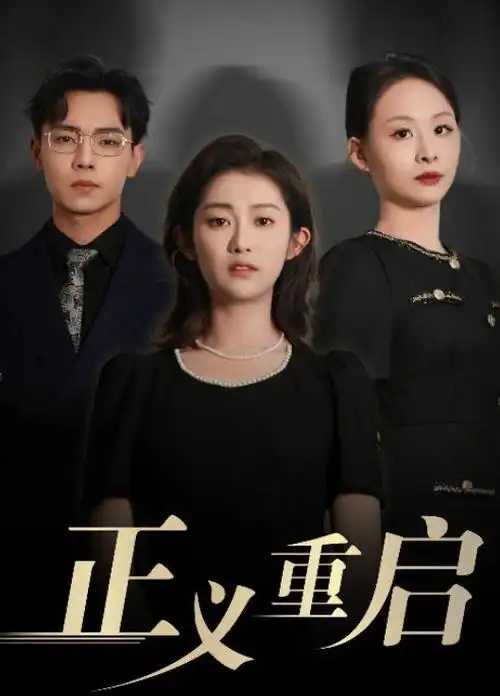 唐人街探案2 剧版 海报